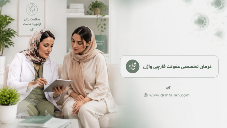 عفونت قارچی واژن؛ 7 نشانه مهم و درمان قطعی
