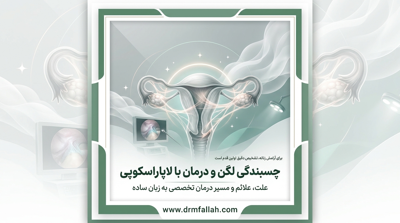 چسبندگی لگن چیست و چه زمانی خطرناک می‌شود؟