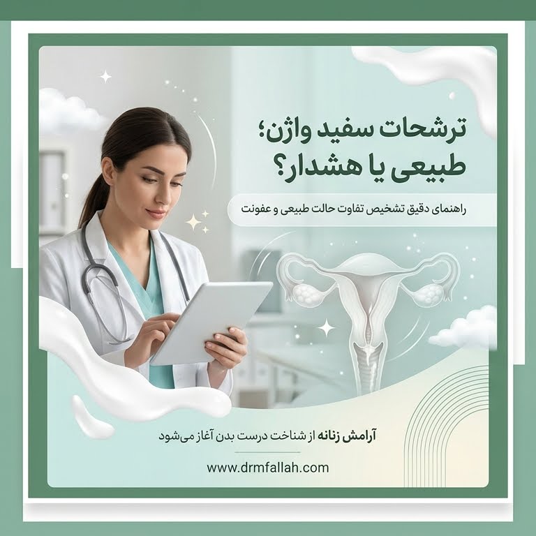 ترشحات سفید واژن طبیعی است یا نشانه عفونت زنان؟