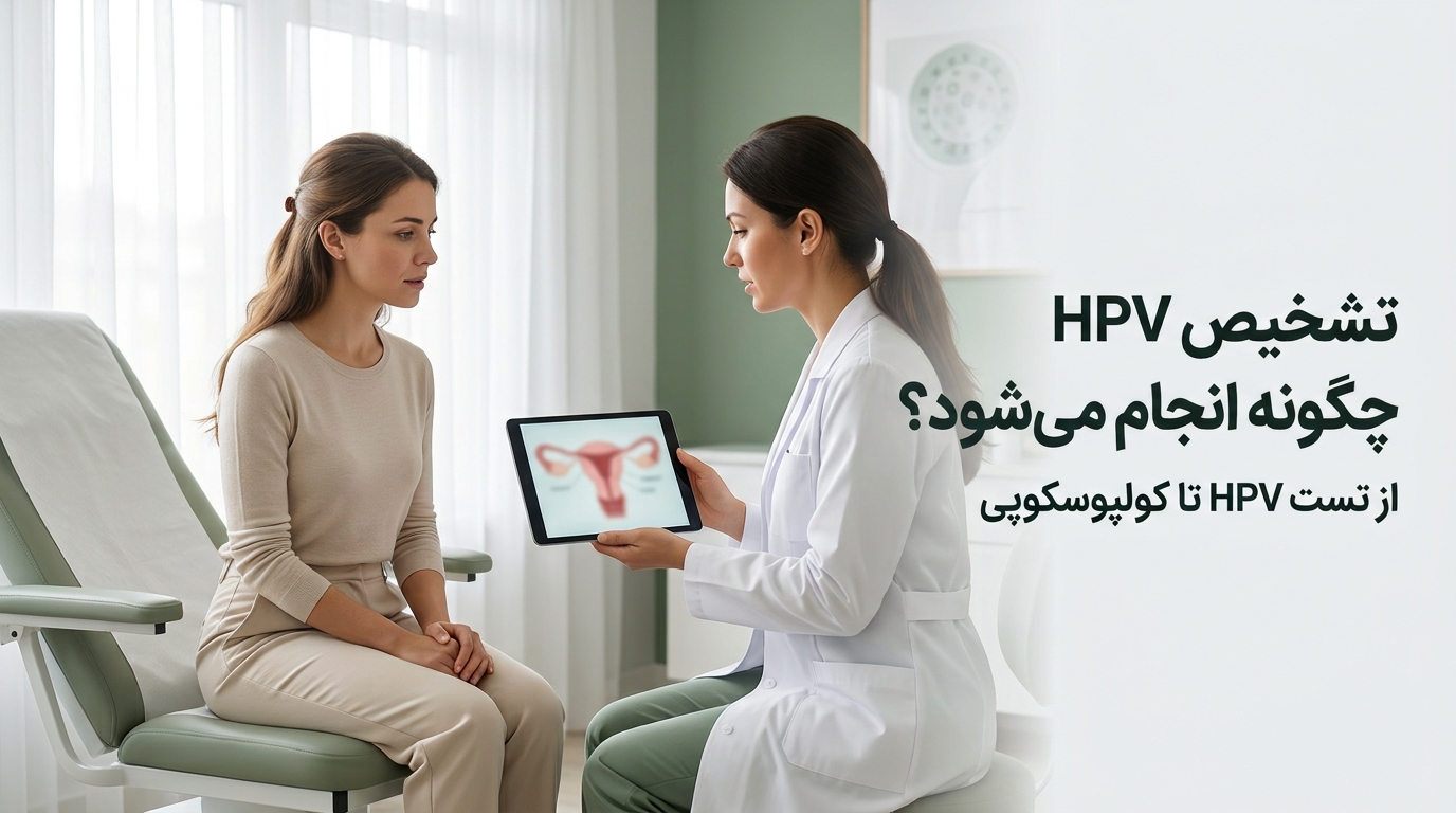 تشخیص HPV چگونه انجام می‌شود؟
