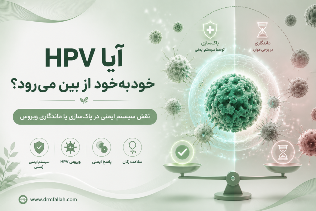 آیا HPV خودبه‌خود از بین می‌رود؟