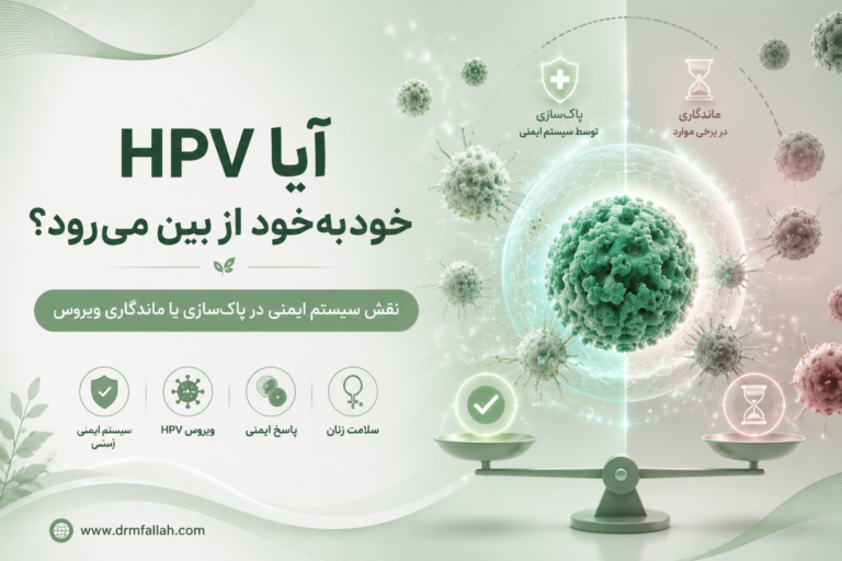 HPVو5واقعیت مهم