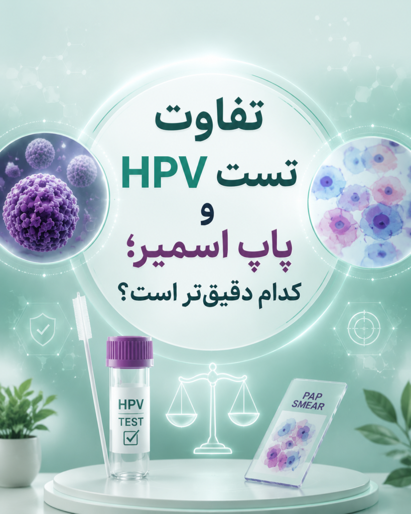 تفاوت تست HPV و پاپ اسمیر
