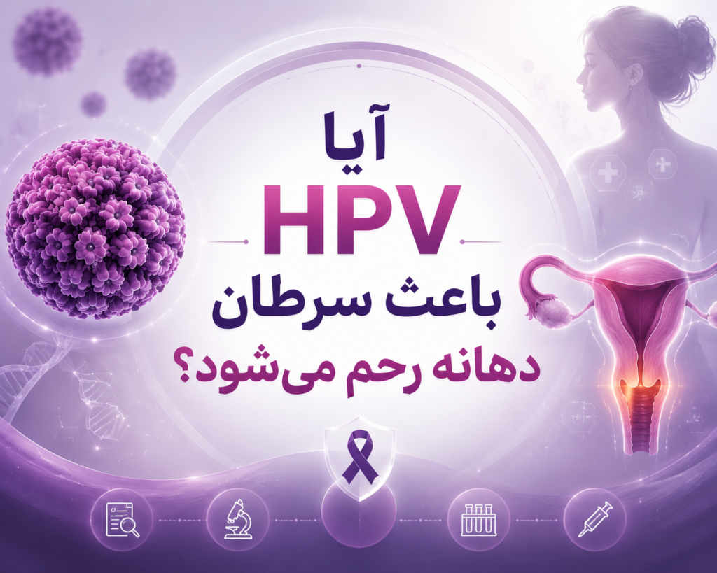 آیا HPV باعث سرطان دهانه رحم می‌شود