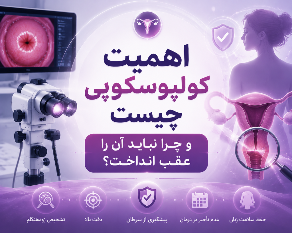 اهمیت کولپوسکوپی چیست و چرا نباید آن را عقب انداخت؟