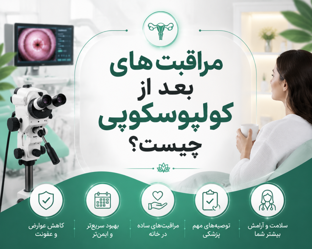 مراقبت های بعد از کولپوسکوپی چیست؟