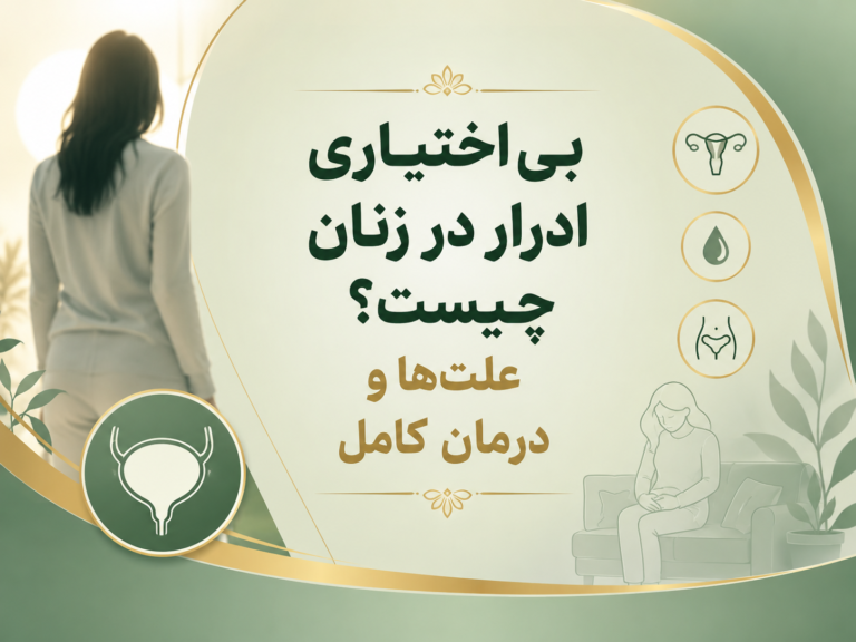 بی‌اختیاری ادرار در زنان؛ 4نوع و بهترین درمان هرکدام