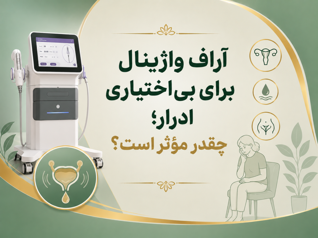 آراف واژینال برای بی‌اختیاری ادرار؛ چقدر مؤثر است؟