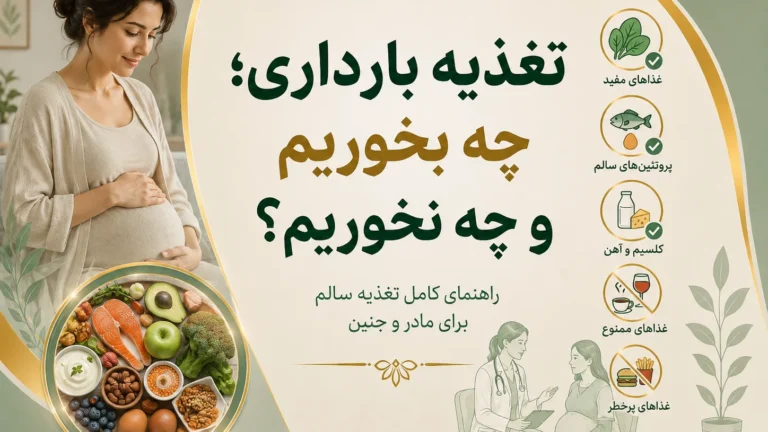 تغذیه بارداری؛ چه بخوریم و چه نخوریم؟