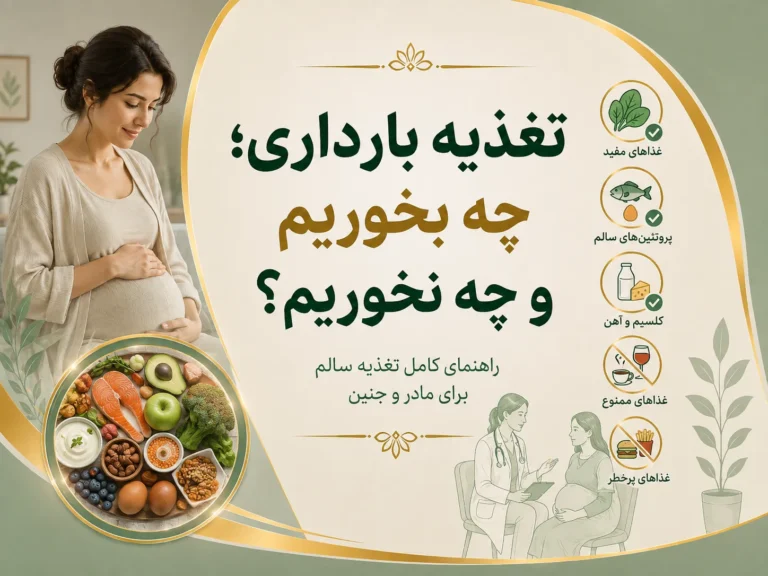 تغذیه بارداری و 9 نکته مهم وحیاتی