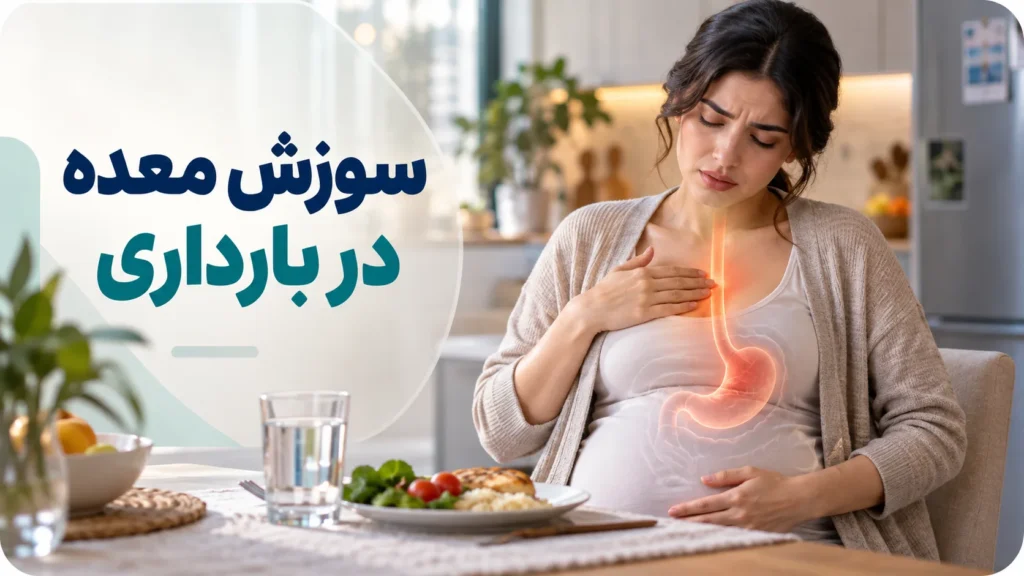 سوزش معده در بارداری؛ علت و راه‌های کنترل آن