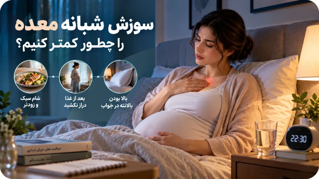 سوزش معده در بارداری؛ علت و راه‌های کنترل آن