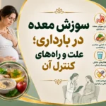 سوزش معده در بارداری؛ علت و راه‌های کنترل آن