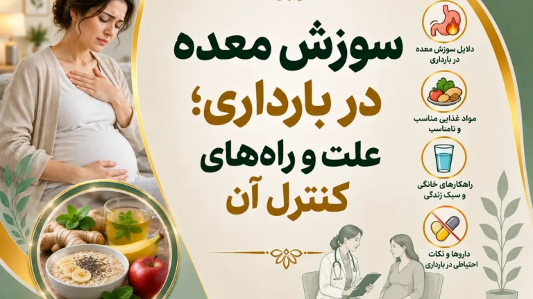 سوزش معده در بارداری؛ علت و راه‌های کنترل آن