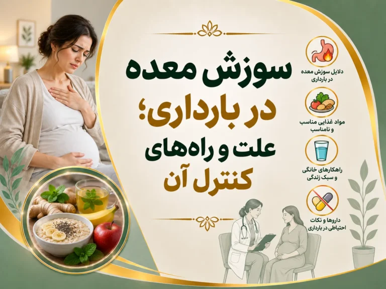 8 راه برای کاهش سوزش معده در بارداری