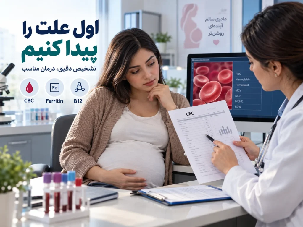 کم‌خونی در بارداری؛ علائم، تغذیه و درمان