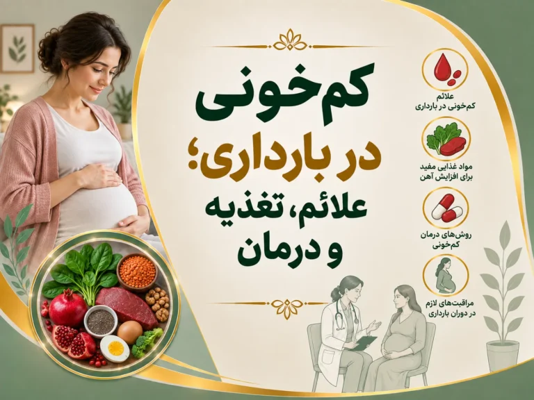 کم‌خونی در بارداری و 6 نکته مهم