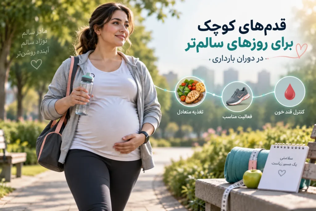 دیابت بارداری چیست؟ علائم، تغذیه و کنترل قند خون