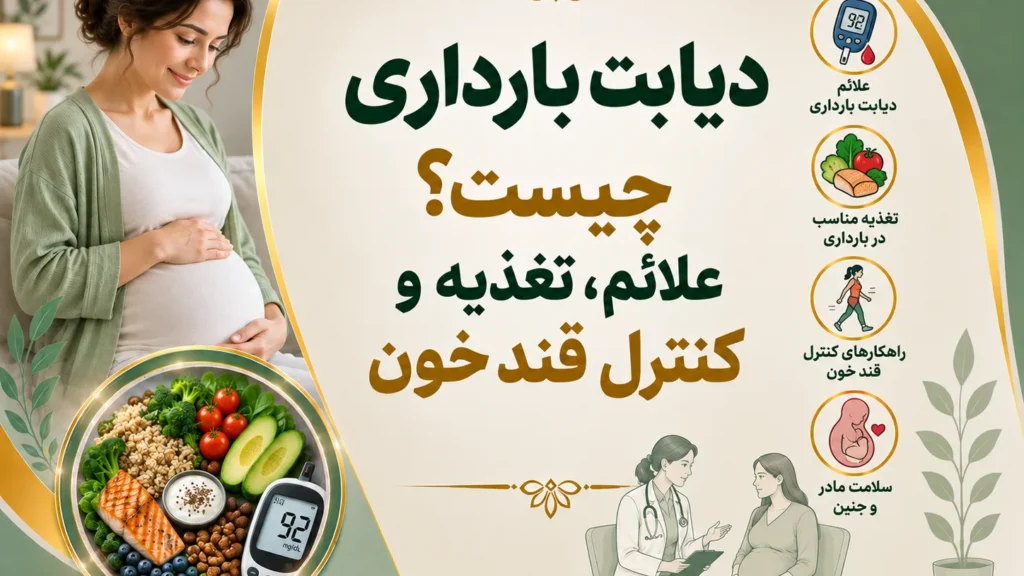 دیابت بارداری چیست؟ علائم، تغذیه و کنترل قند خون