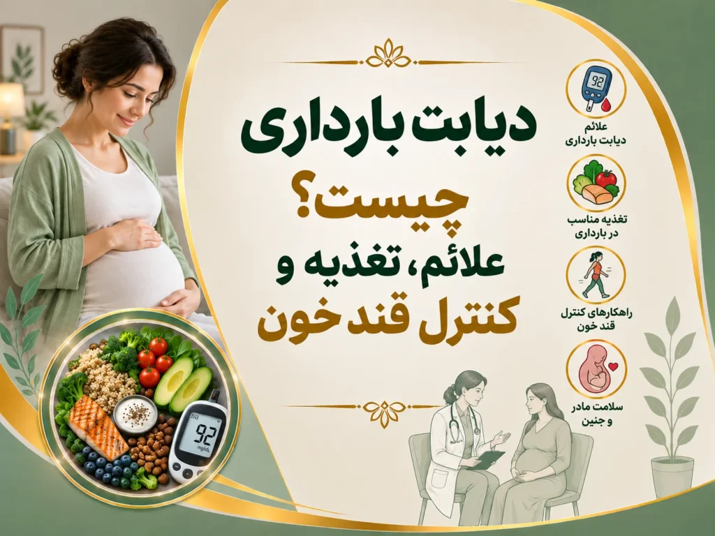 دیابت بارداری چیست؟ علائم، تغذیه و کنترل قند خون