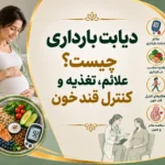 دیابت بارداری چیست؟ علائم، تغذیه و کنترل قند خون