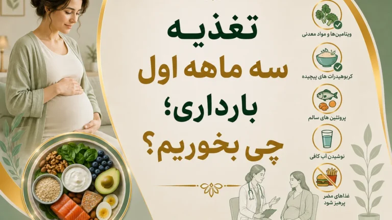 تغذیه سه ماهه اول بارداری؛ چی بخوریم؟