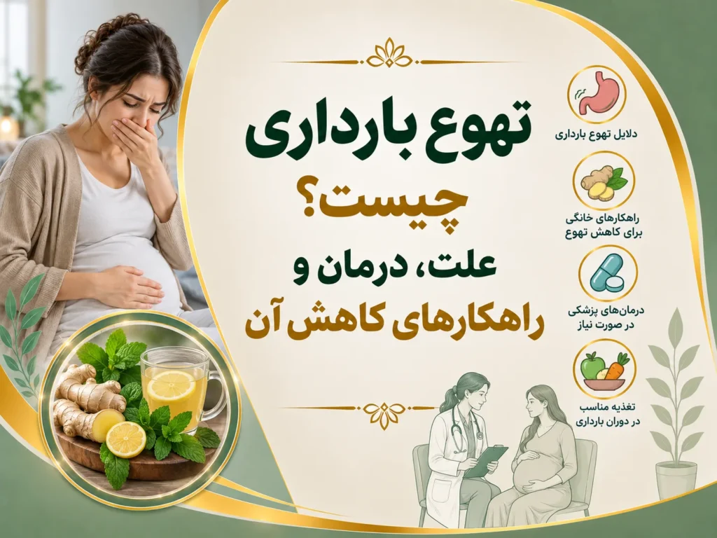 تهوع بارداری چیست؟ علت، درمان و راهکارهای کاهش آن