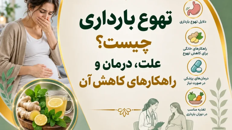 تهوع بارداری چیست؟ علت، درمان و راهکارهای کاهش آن