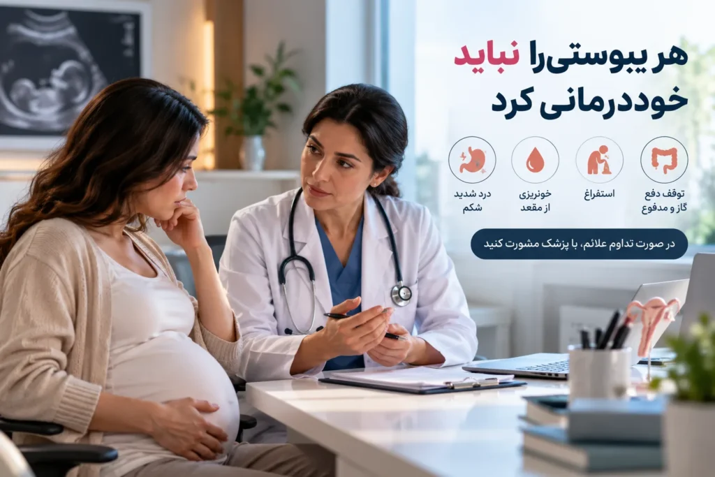 درمان یبوست در بارداری با تغذیه