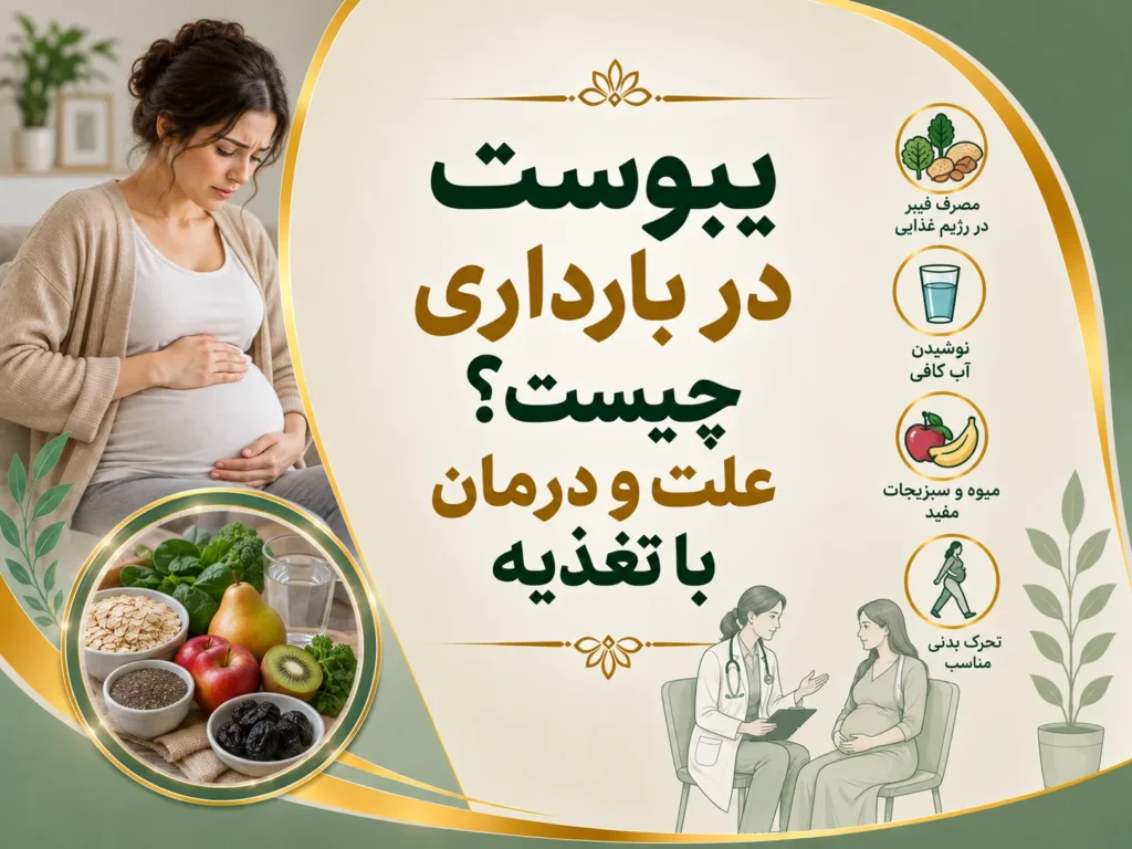 یبوست در بارداری چیست؟ علت و درمان با تغذیه