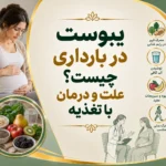 یبوست در بارداری چیست؟ علت و درمان با تغذیه