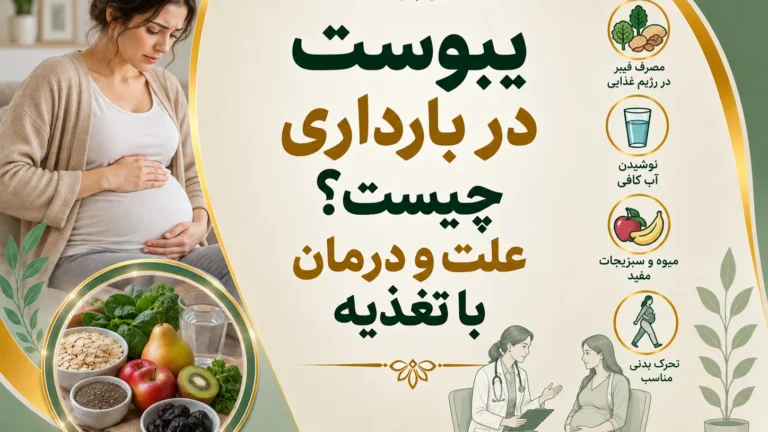یبوست در بارداری چیست؟ علت و درمان با تغذیه