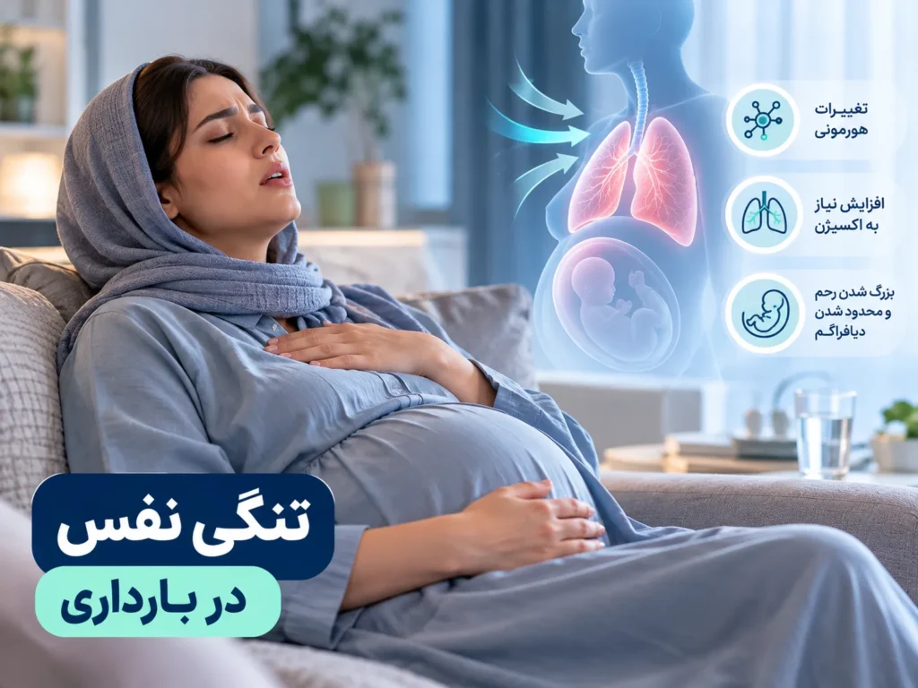 علت تنگی نفس در بارداری چیست و چه زمانی باید نگران شویم؟