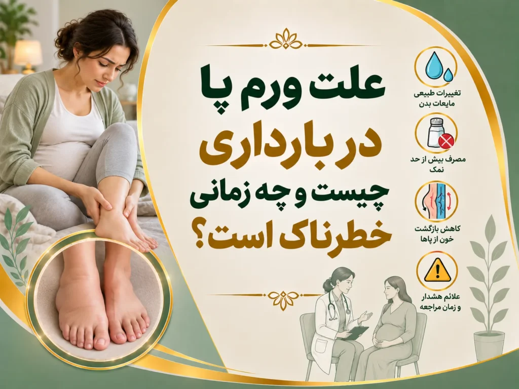 علت ورم پا در بارداری چیست و چه زمانی خطرناک است؟