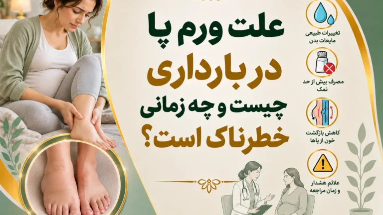 علت ورم پا در بارداری چیست و چه زمانی خطرناک است؟