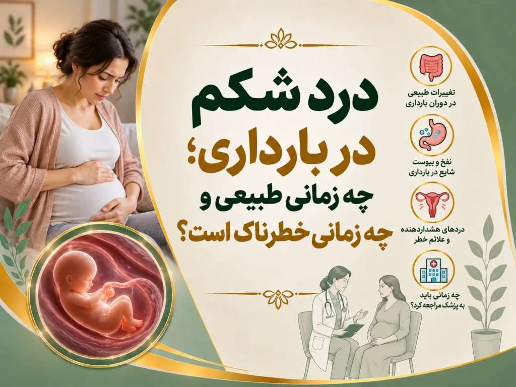 درد شکم در بارداری؛ چه زمانی طبیعی و چه زمانی خطرناک است؟