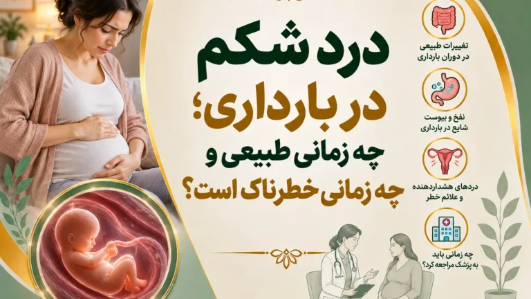درد شکم در بارداری؛ چه زمانی طبیعی و چه زمانی خطرناک است؟