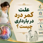علت کمر درد در بارداری چیست ؟
