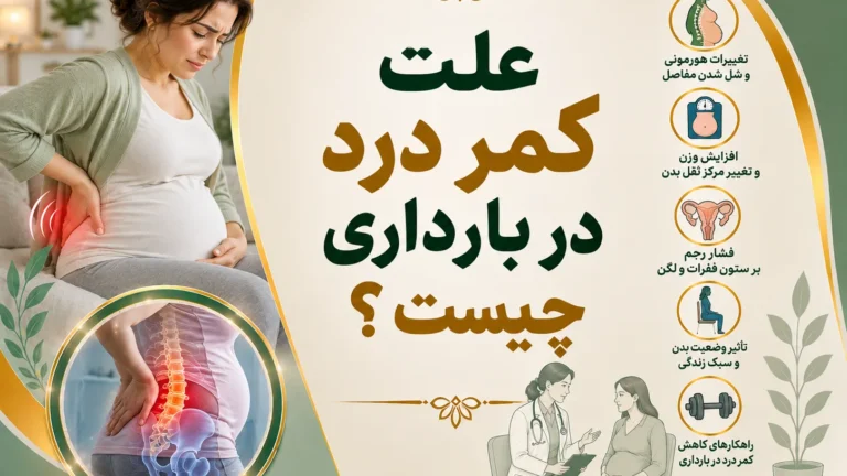 علت کمر درد در بارداری چیست ؟