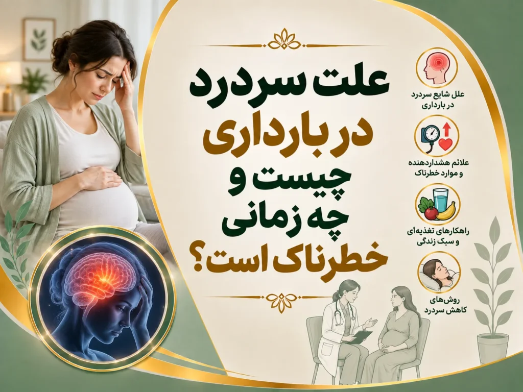علت سردرد در بارداری چیست و چه زمانی خطرناک است؟