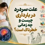 علت سردرد در بارداری چیست و چه زمانی خطرناک است؟