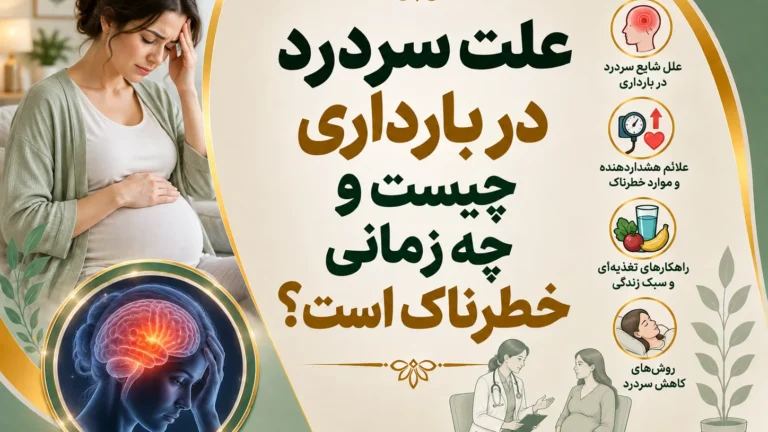 علت سردرد در بارداری چیست و چه زمانی خطرناک است؟