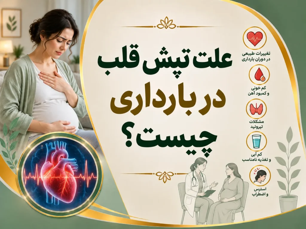 تپش قلب در بارداری