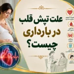 تپش قلب در بارداری
