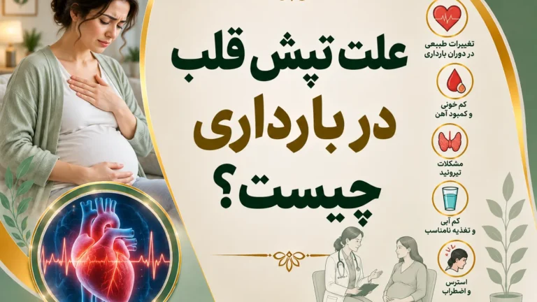 تپش قلب در بارداری