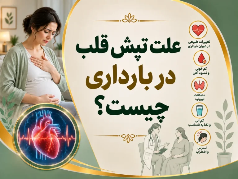 8 علت تپش قلب در بارداری و روش کنترل آن