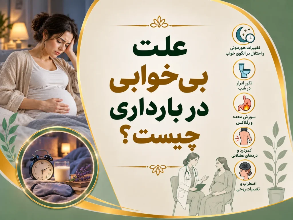 علت بی‌خوابی در بارداری چیست؟