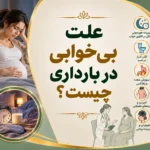 علت بی‌خوابی در بارداری چیست؟