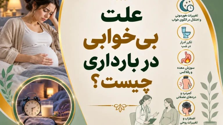 علت بی‌خوابی در بارداری چیست؟
