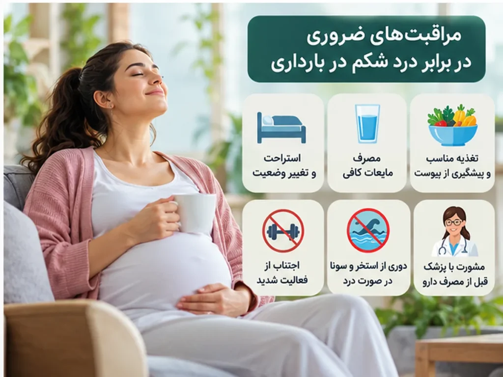 درد شکم در بارداری چه زمانی طبیعی است؟